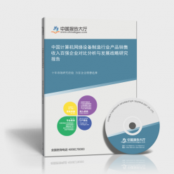 中国计算机网络设备制造行业产品销售收入百强企业对比分析与发展战略研究报告